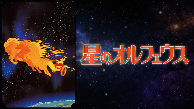 「星のオルフェウス」のメインビジュアル