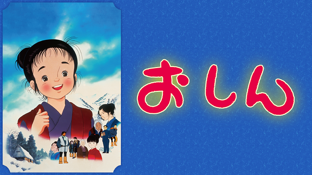 「おしん」のメインビジュアル