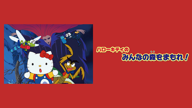 「ハローキティのみんなの森をまもれ!」のメインビジュアル