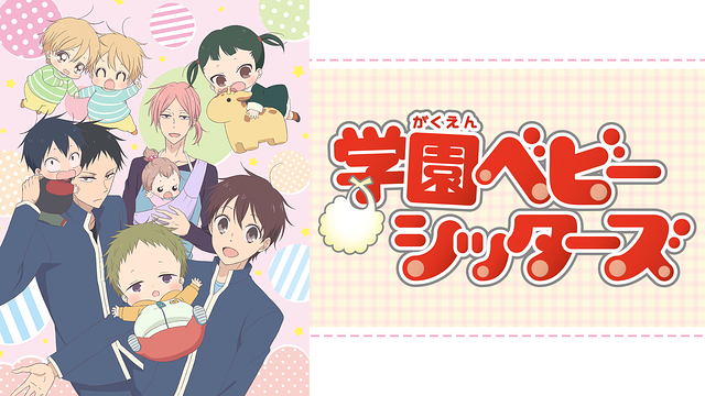 「学園ベビーシッターズ」のメインビジュアル