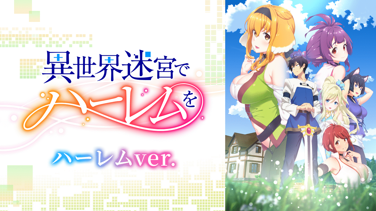「異世界迷宮でハーレムを」のメインビジュアル