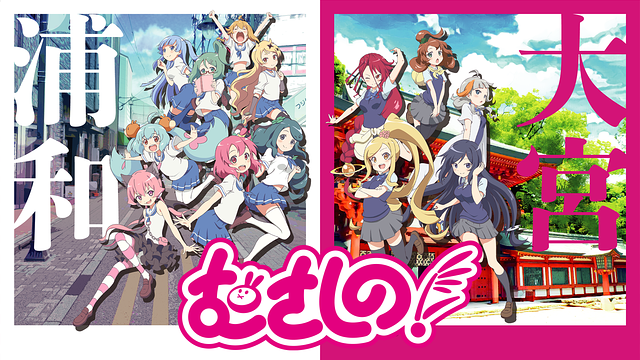 「むさしの!」のメインビジュアル