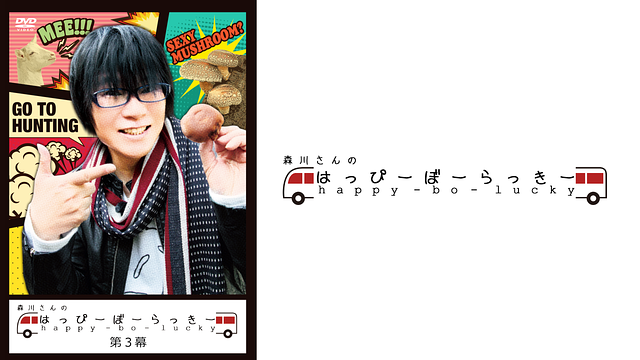 「森川さんのはっぴーぼーらっきー 第3幕」のメインビジュアル