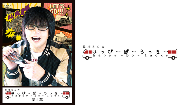 「森川さんのはっぴーぼーらっきー 第4幕」のメインビジュアル