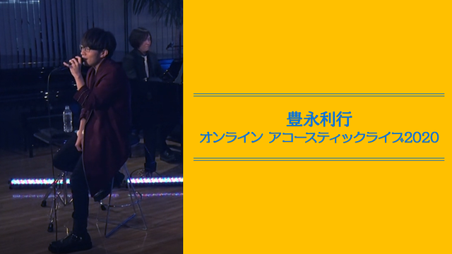 「豊永利行 オンライン アコースティックライブ2020」のメインビジュアル