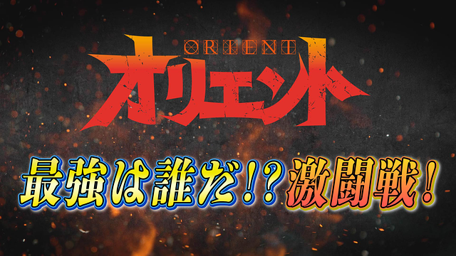 「TVアニメ「オリエント」最強はだれだ!?激闘戦!」のメインビジュアル