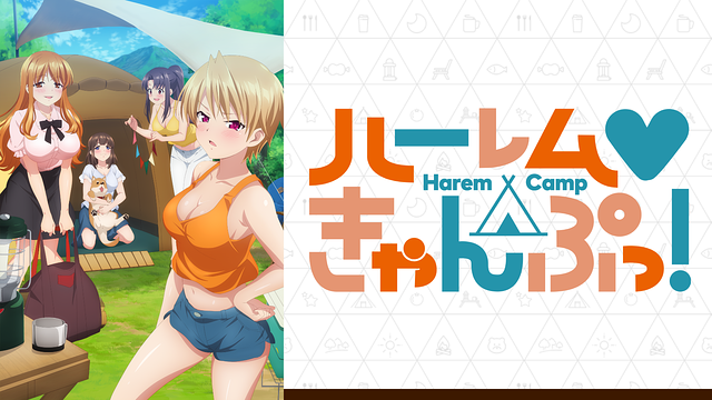 「ハーレムきゃんぷっ!」のメインビジュアル