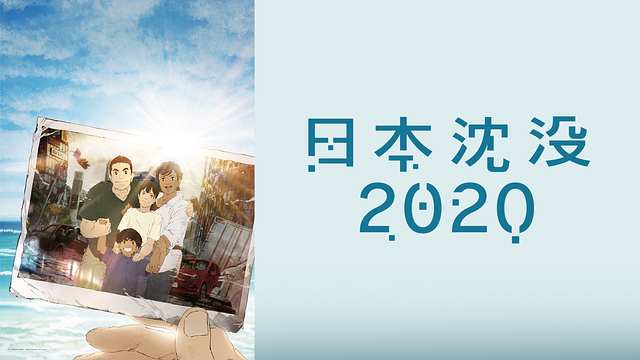 「日本沈没2020」のメインビジュアル
