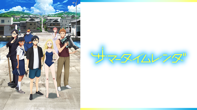 「サマータイムレンダ」のメインビジュアル