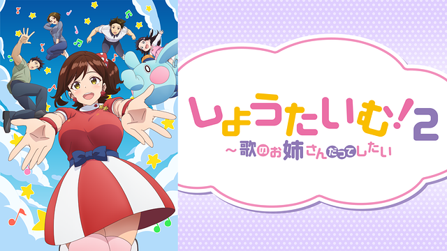 「しょうたいむ!2~歌のお姉さんだってしたい」のメインビジュアル