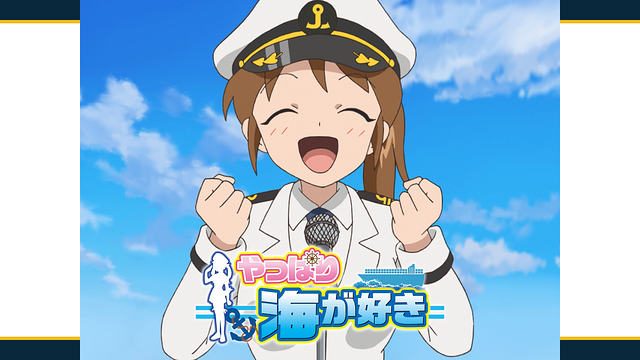 「やっぱり海が好き」のメインビジュアル