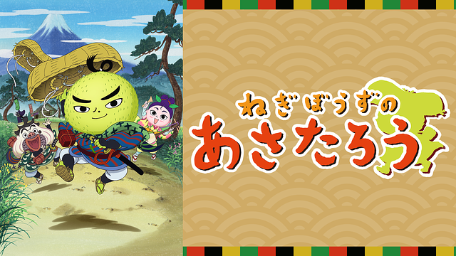 「ねぎぼうずのあさたろう」のメインビジュアル