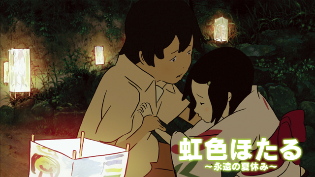 「虹色ほたる ~永遠の夏休み~」のメインビジュアル