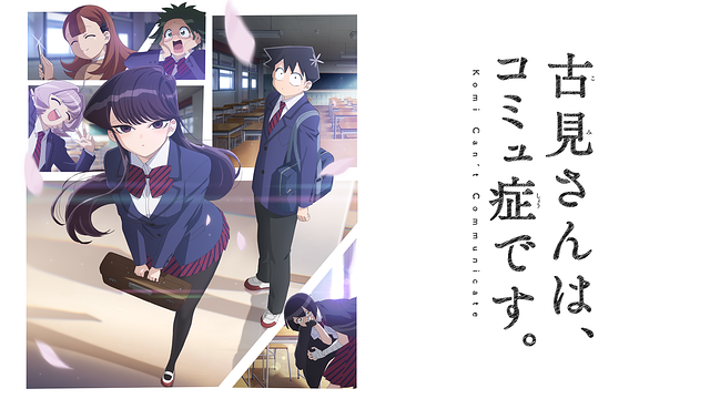 「古見さんは、コミュ症です。」のメインビジュアル