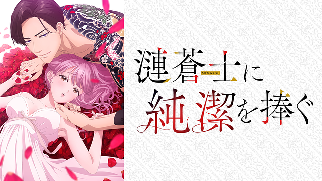 「漣蒼士に純潔を捧ぐ【オンエア版】」のメインビジュアル