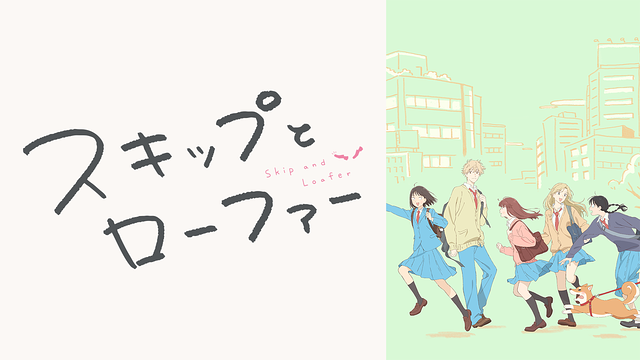「スキップとローファー」のメインビジュアル