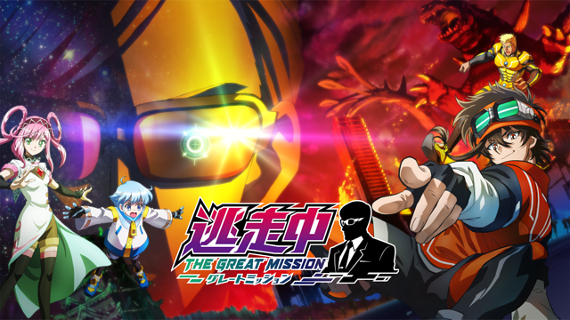 「逃走中 グレートミッション」のメインビジュアル