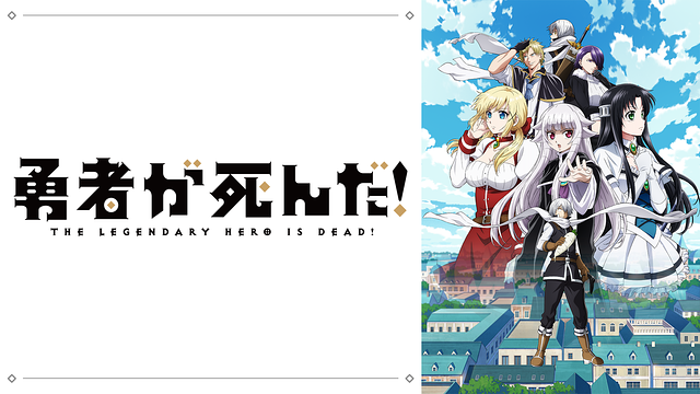 「勇者が死んだ!」のメインビジュアル