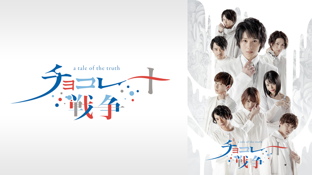 「舞台「チョコレート戦争 ~a tale of the truth~」」のメインビジュアル