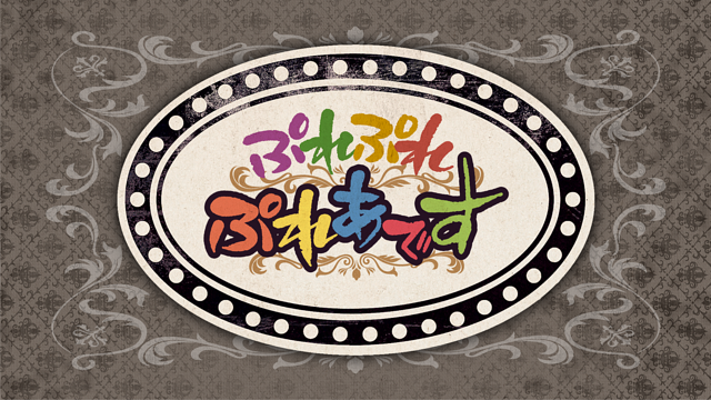 「劇場版ぷれぷれぷれあです」のメインビジュアル