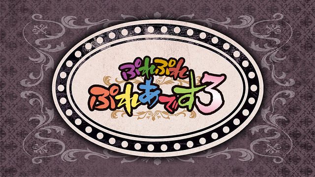 「ぷれぷれぷれあです3」のメインビジュアル