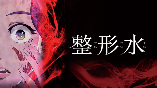 「整形水」のメインビジュアル