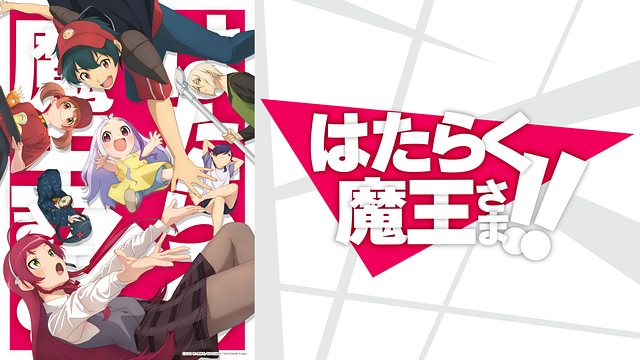 「はたらく魔王さま!!」のメインビジュアル