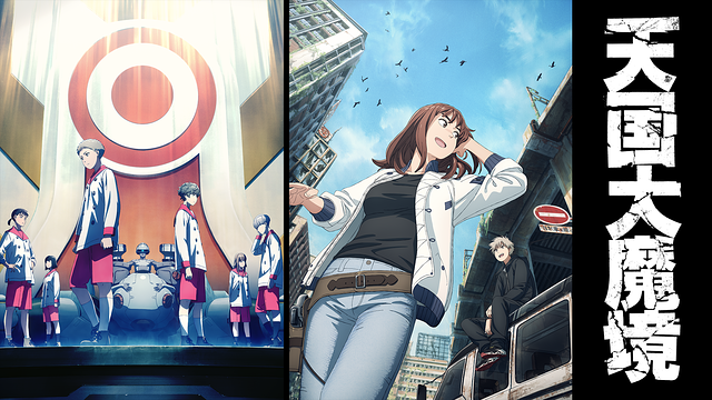 「天国大魔境」のメインビジュアル