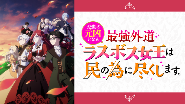 「悲劇の元凶となる最強外道ラスボス女王は民の為に尽くします。」のメインビジュアル