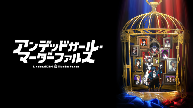 「アンデッドガール・マーダーファルス」のメインビジュアル