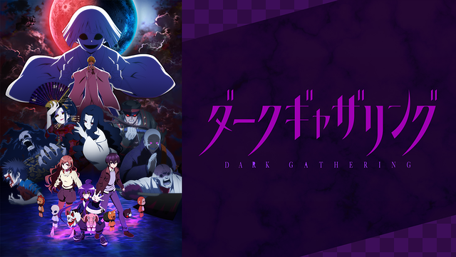 「ダークギャザリング」のメインビジュアル