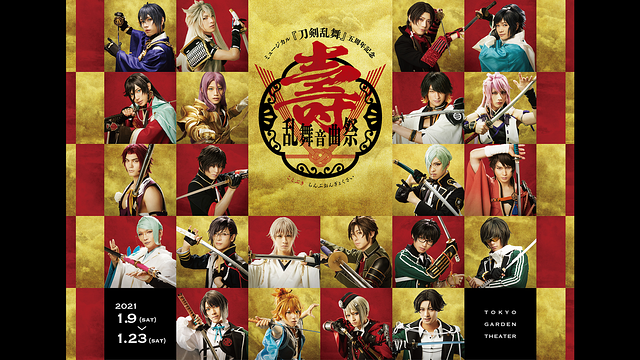 「ミュージカル『刀剣乱舞』 五周年記念 壽 乱舞音曲祭」のメインビジュアル