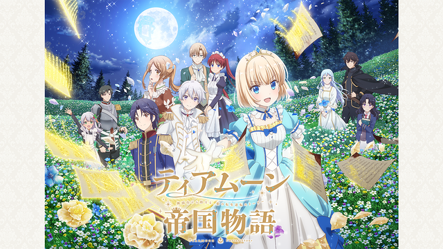 「ティアムーン帝国物語〜断頭台から始まる、姫の転生逆転ストーリー〜」のメインビジュアル