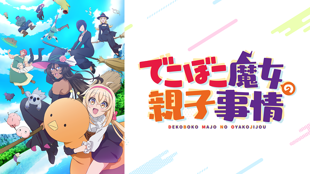 「でこぼこ魔女の親子事情」のメインビジュアル