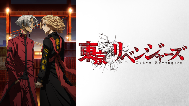 「「東京リベンジャーズ」天竺編」のメインビジュアル