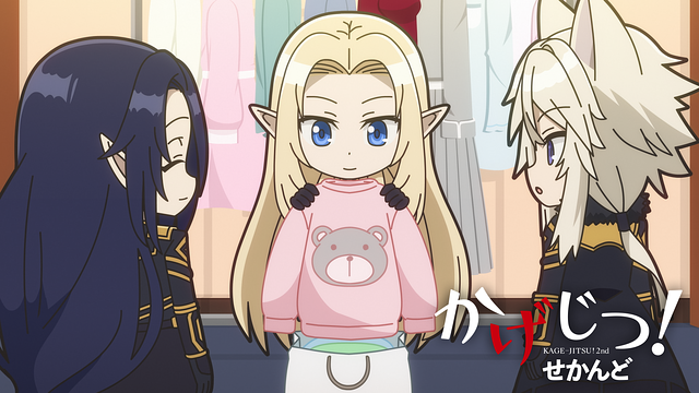 「かげじつ!せかんど」のメインビジュアル