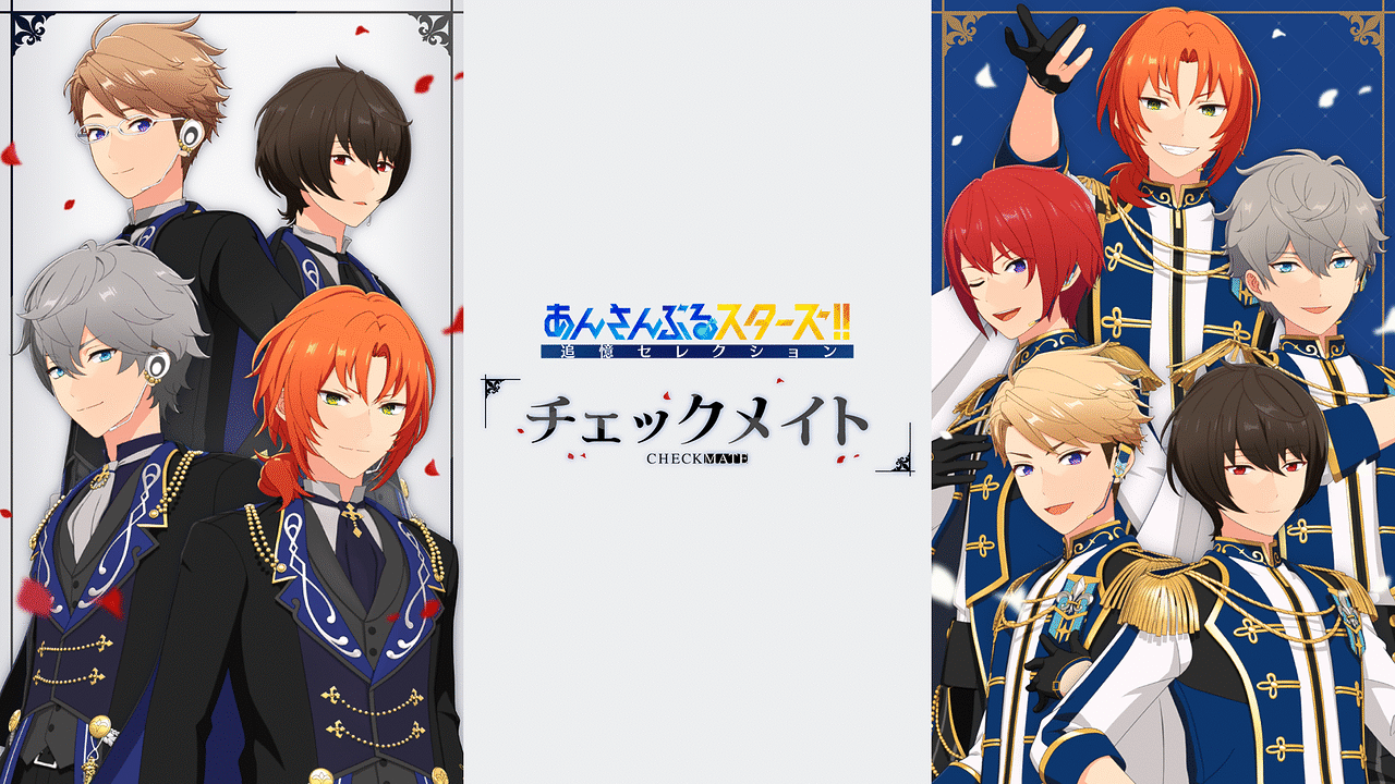 「あんさんぶるスターズ！！追憶セレクション『チェックメイト』」のメインビジュアル