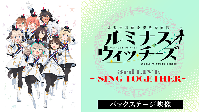「ルミナスウィッチーズ 3rd LIVE ~SING TOGETHER~」のメインビジュアル