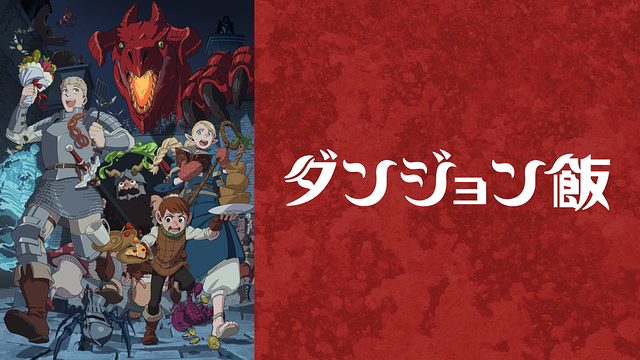 「ダンジョン飯」のメインビジュアル
