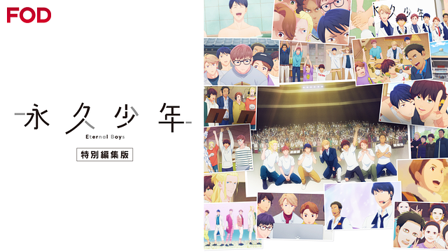 「『永久少年 Eternal Boys』特別編集版」のメインビジュアル