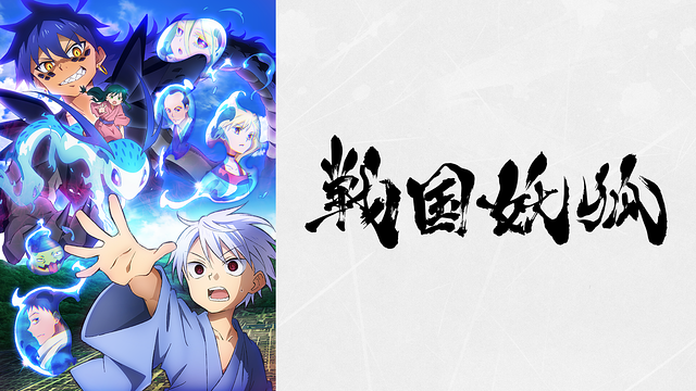 「戦国妖狐」のメインビジュアル