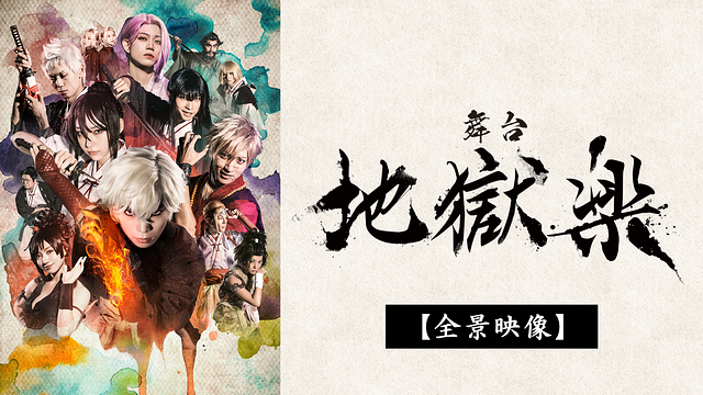 「舞台「地獄楽」【全景映像】」のメインビジュアル