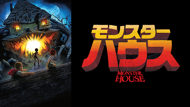 「モンスター・ハウス」のメインビジュアル