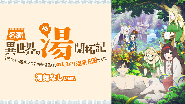 「名湯『異世界の湯』開拓記 ~アラフォー温泉マニアの転生先は、のんびり温泉天国でした~ 湯気なしver.」のメインビジュアル