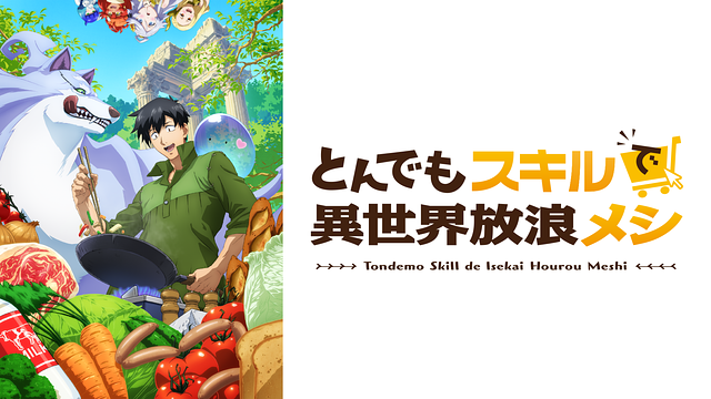 「とんでもスキルで異世界放浪メシ」のメインビジュアル
