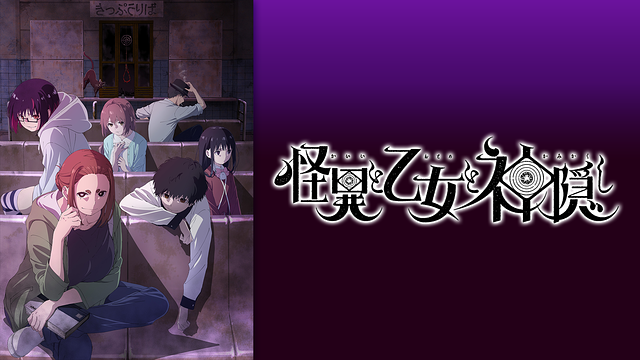「怪異と乙女と神隠し」のメインビジュアル