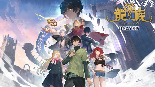 「龍族 -The Blazing Dawn-（日本語字幕版）」のメインビジュアル