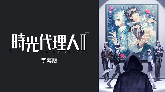 「時光代理人 -LINK CLICK- II(字幕版)」のメインビジュアル