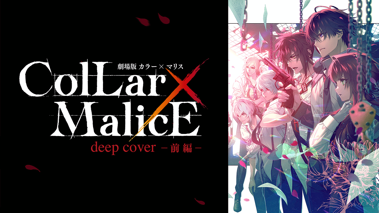 『劇場版 Collar×Malice -deep cover- 前編』のメインビジュアル