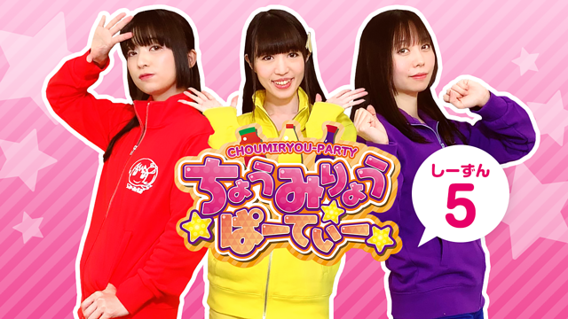 「ちょうみりょうぱーてぃー　しーずん5」のメインビジュアル